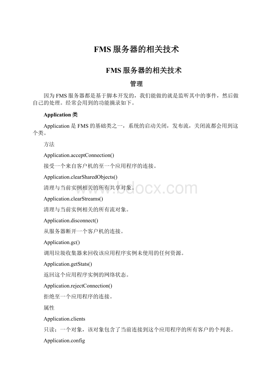 FMS服务器的相关技术Word格式文档下载.docx