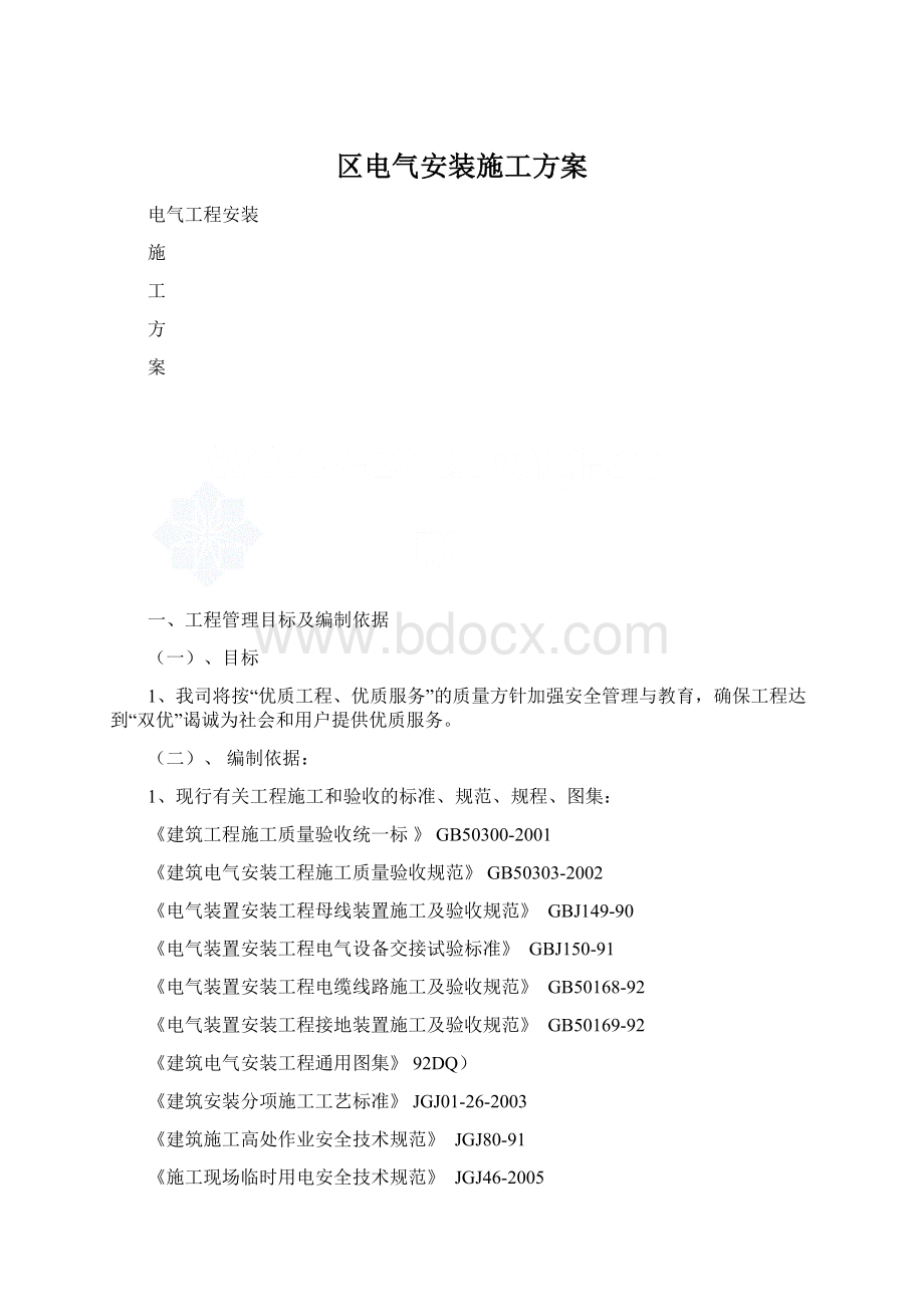 区电气安装施工方案Word格式文档下载.docx_第1页