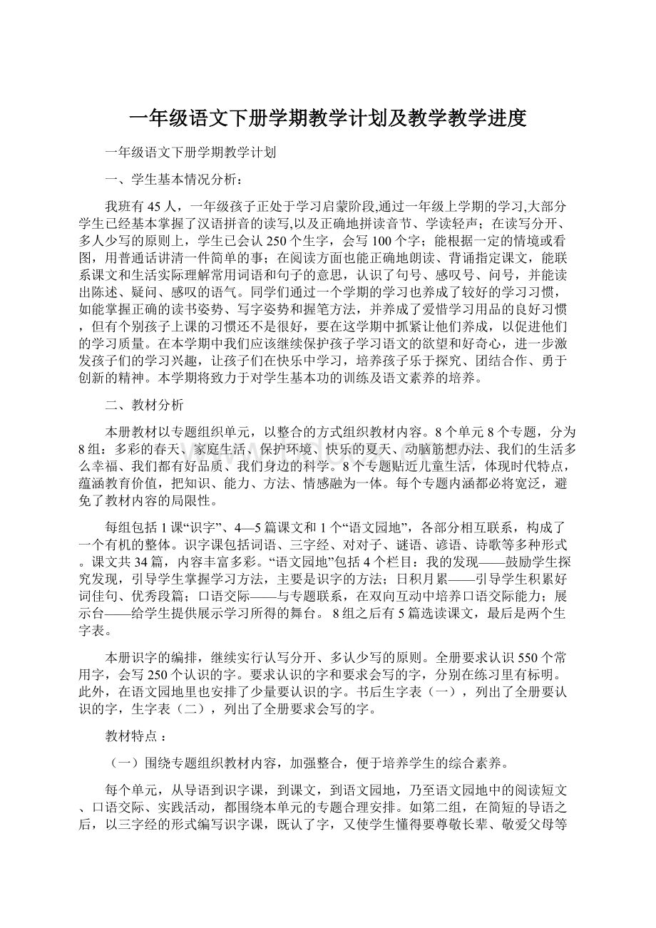 一年级语文下册学期教学计划及教学教学进度.docx