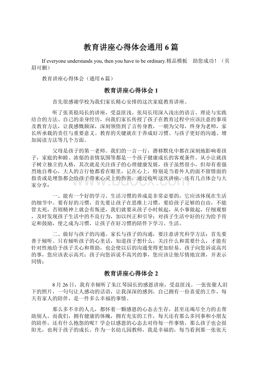 教育讲座心得体会通用6篇文档格式.docx_第1页