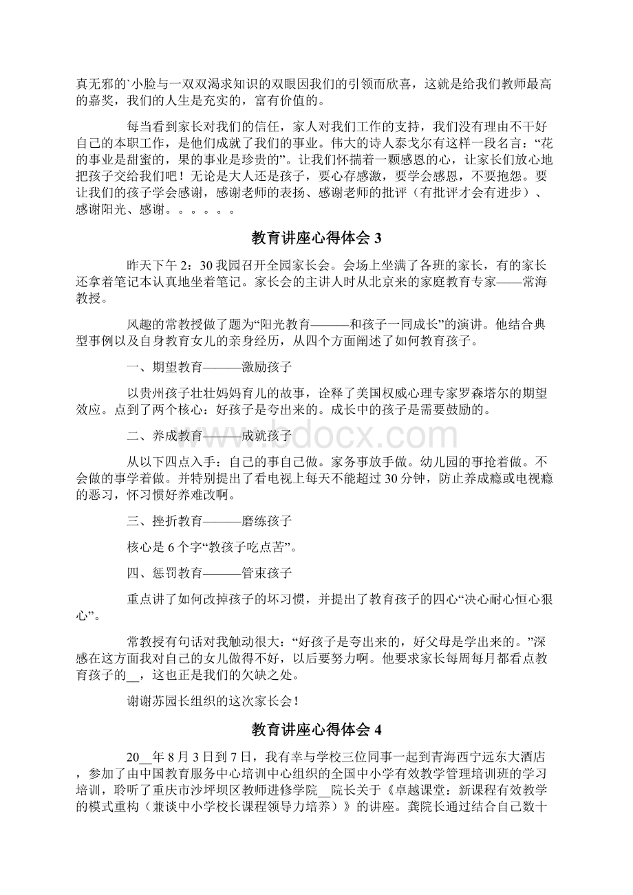 教育讲座心得体会通用6篇文档格式.docx_第2页