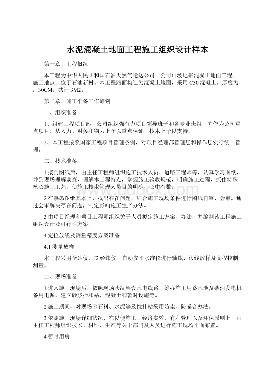 水泥混凝土地面工程施工组织设计样本文档格式.docx