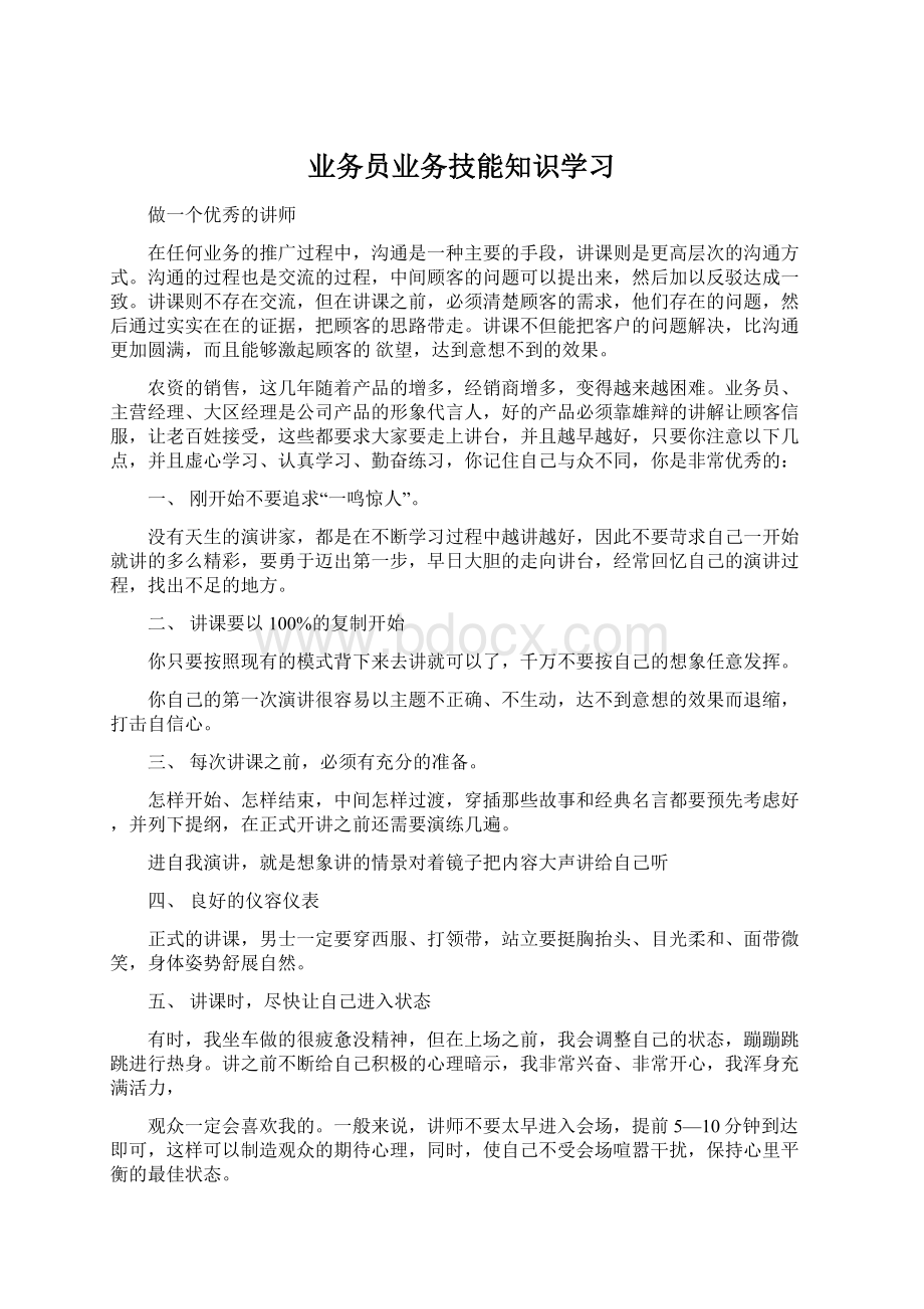 业务员业务技能知识学习Word文档下载推荐.docx