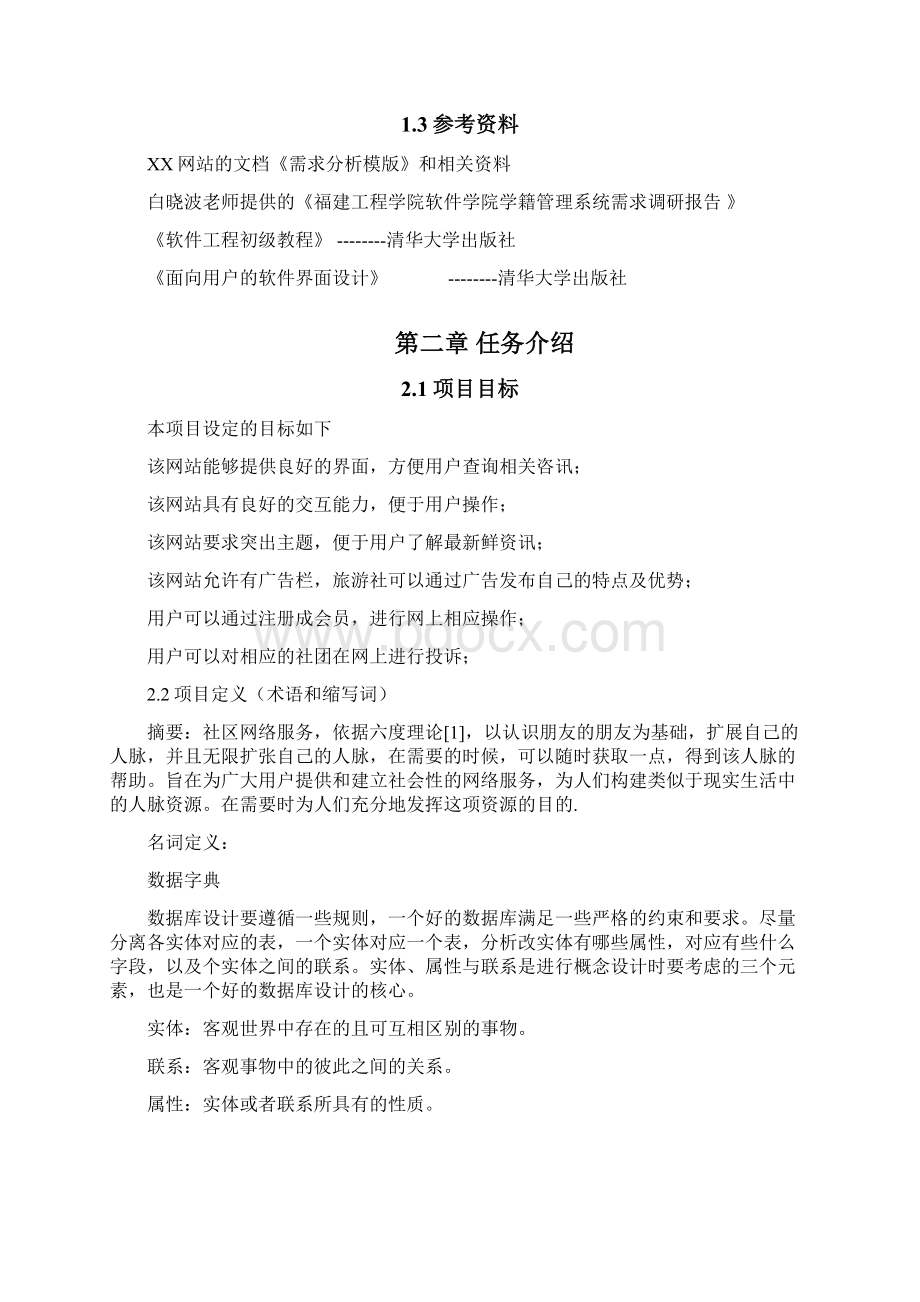 社交网站需求分析说明书Word文档下载推荐.docx_第2页