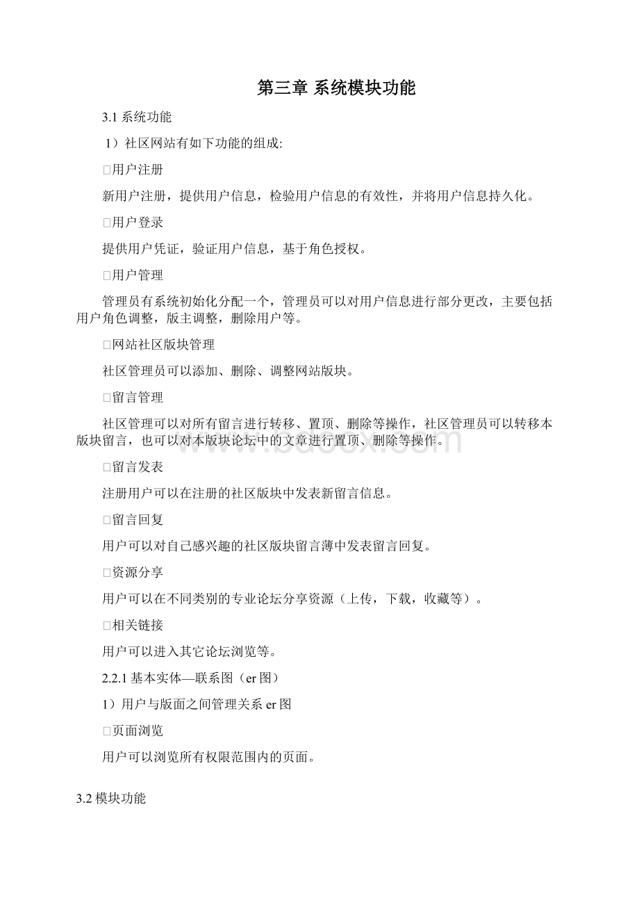 社交网站需求分析说明书Word文档下载推荐.docx_第3页