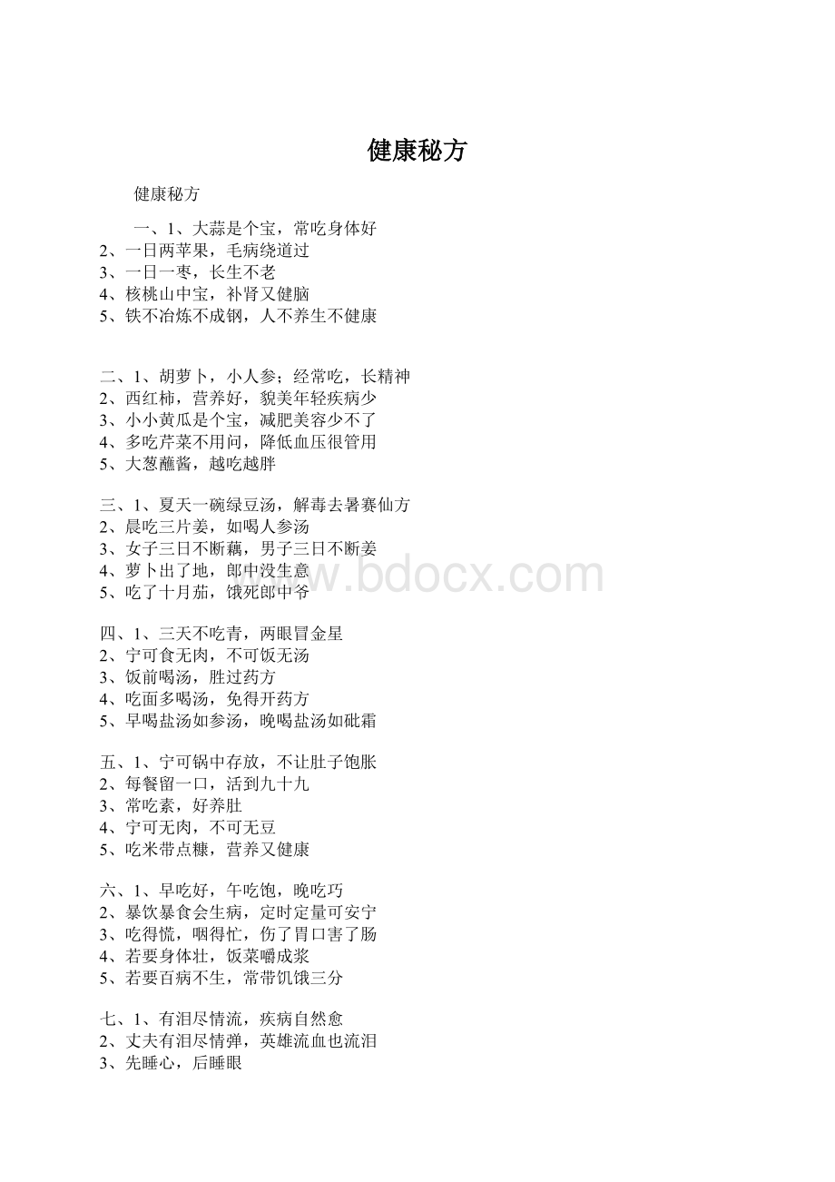 健康秘方文档格式.docx_第1页