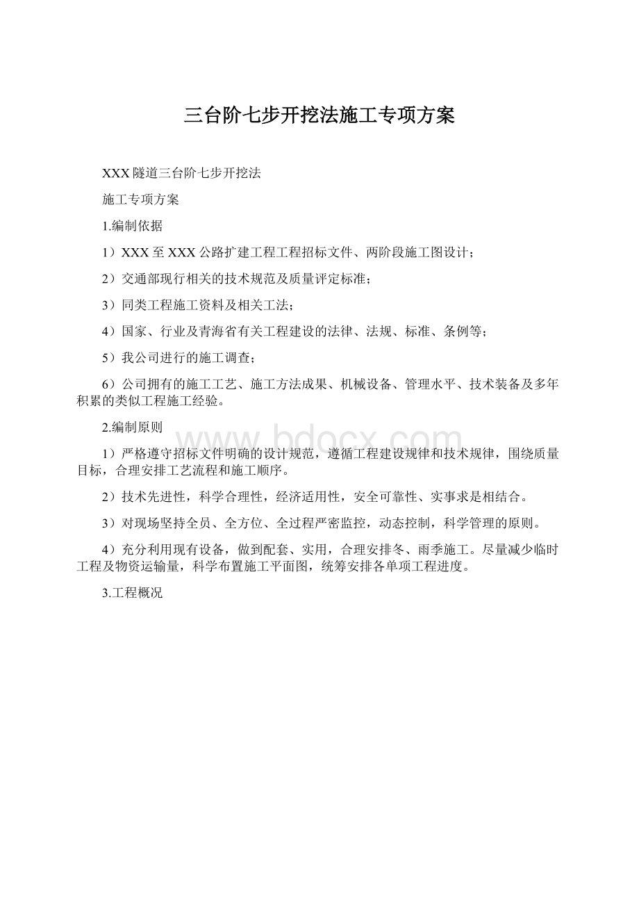 三台阶七步开挖法施工专项方案Word文档下载推荐.docx_第1页