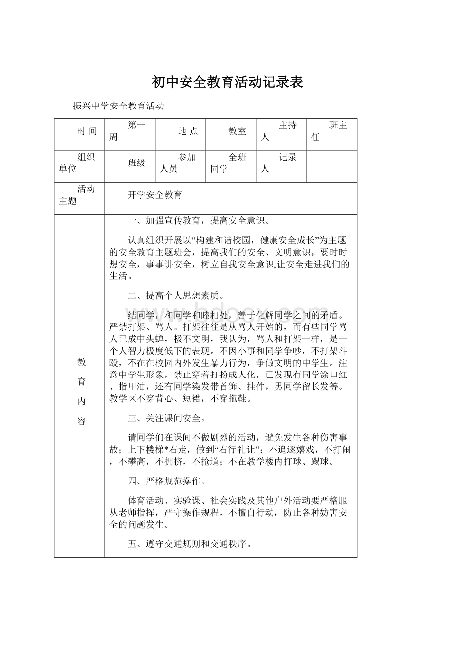 初中安全教育活动记录表文档格式.docx_第1页