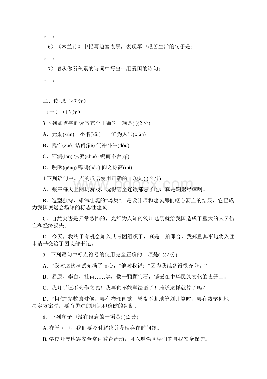 最新山西省大同市矿区学年人教版七年级语文下学期期中测试题附答案Word文档下载推荐.docx_第2页