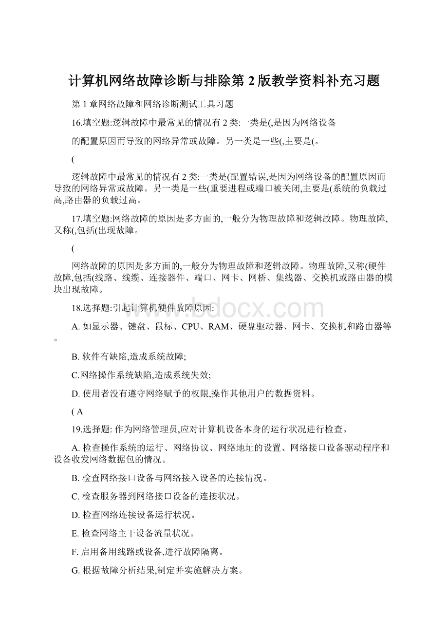 计算机网络故障诊断与排除第2版教学资料补充习题.docx