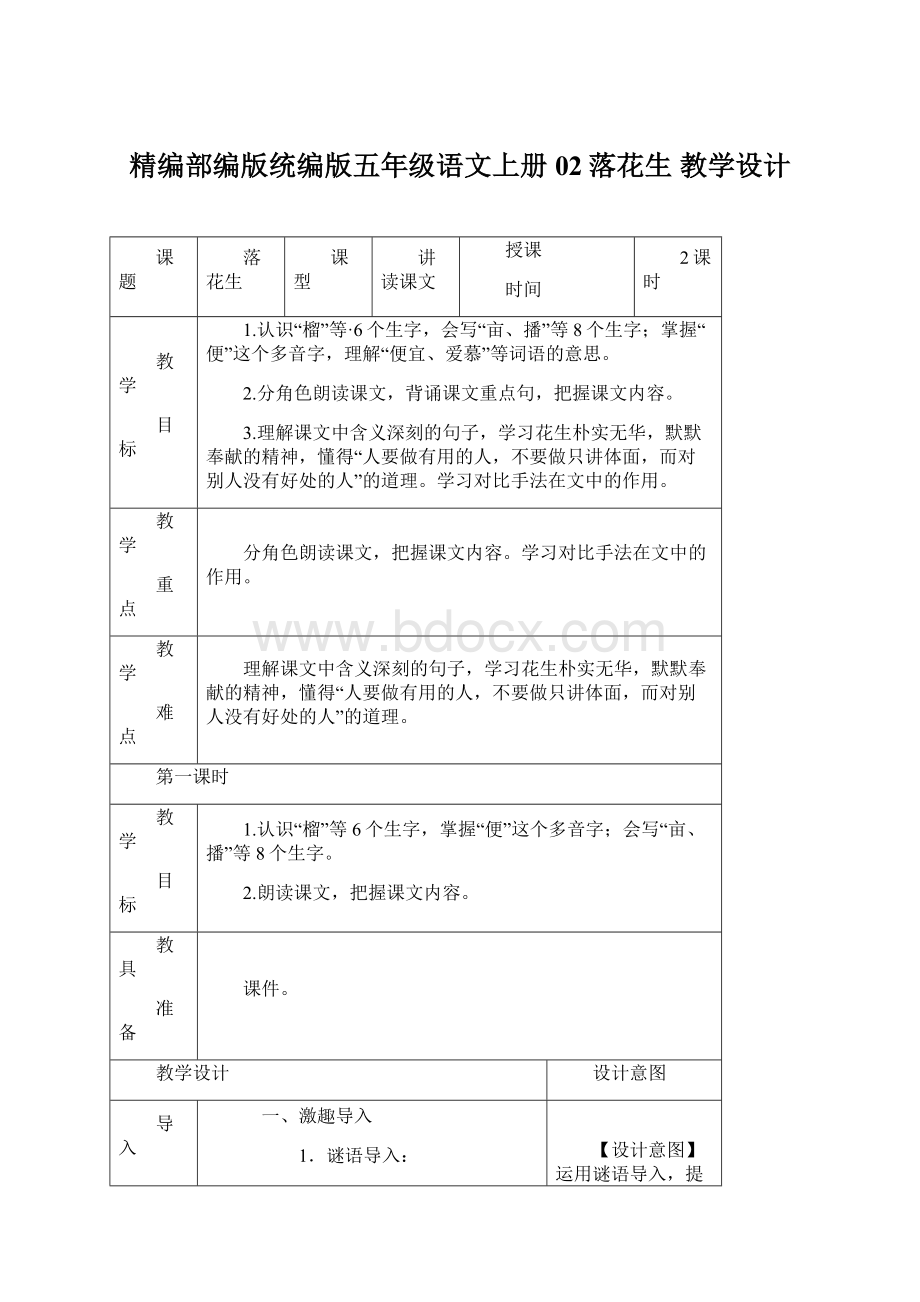 精编部编版统编版五年级语文上册02落花生教学设计Word文档格式.docx_第1页