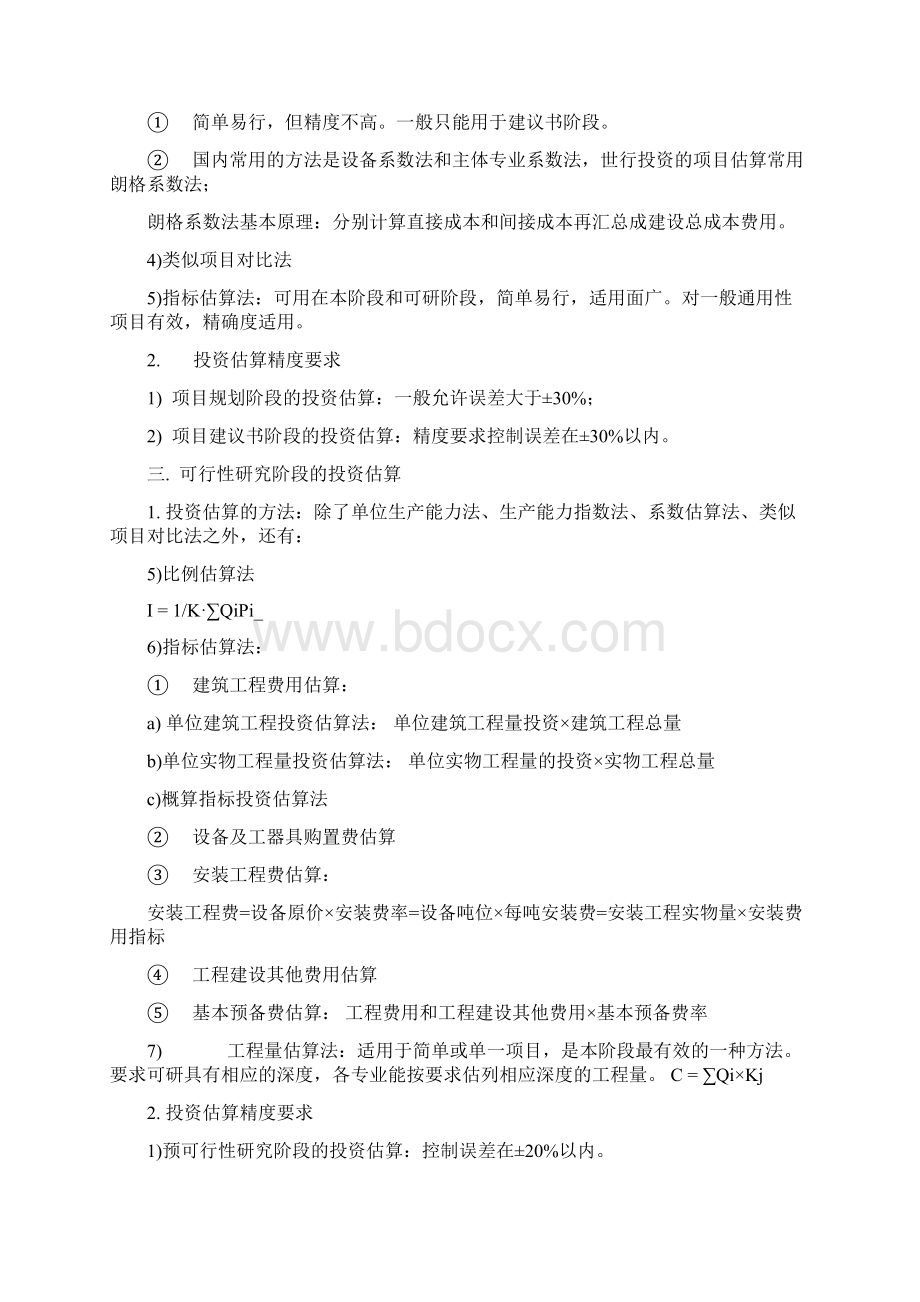 各阶段投资估算允许误差13页.docx_第2页