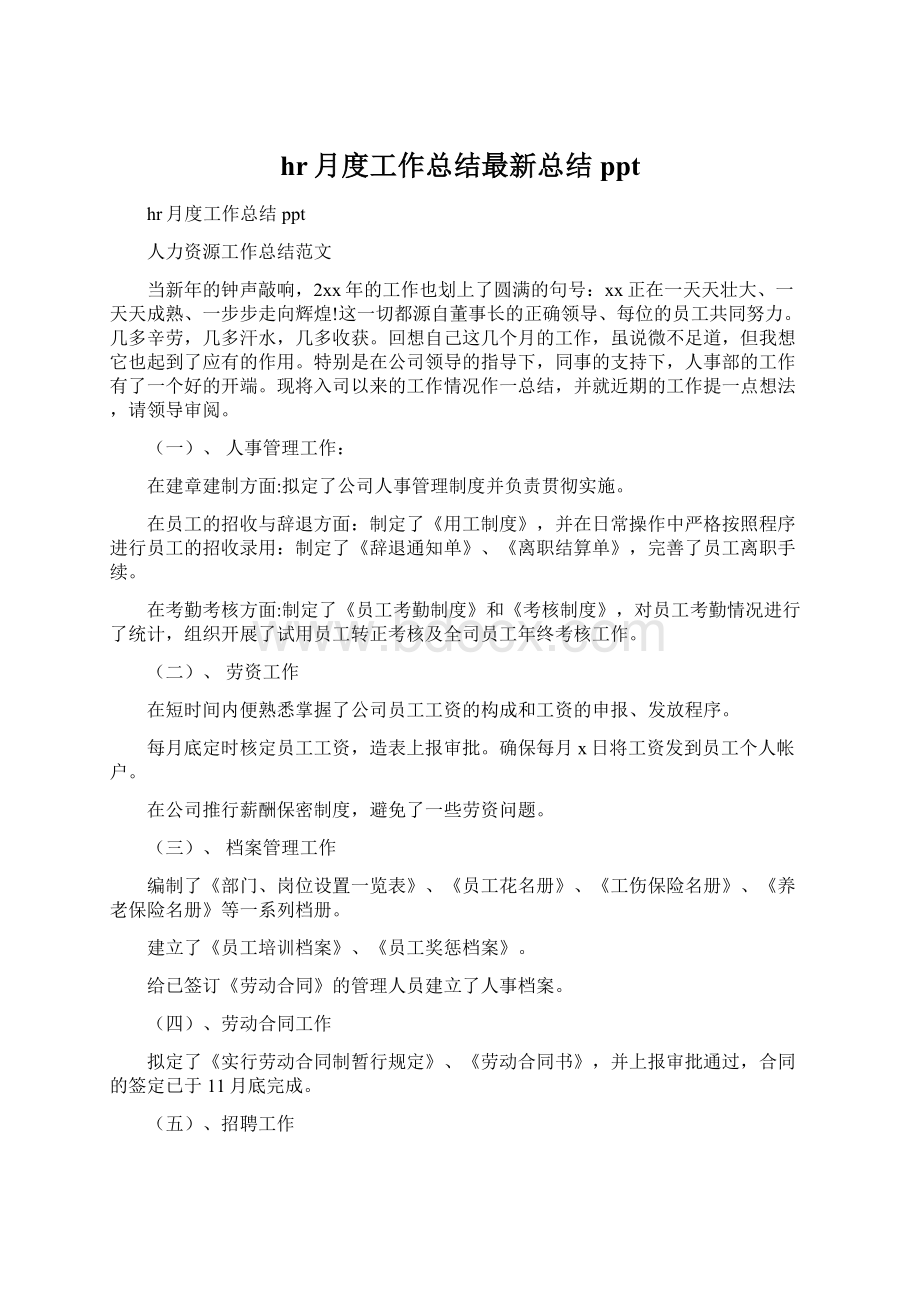 hr月度工作总结最新总结ppt文档格式.docx