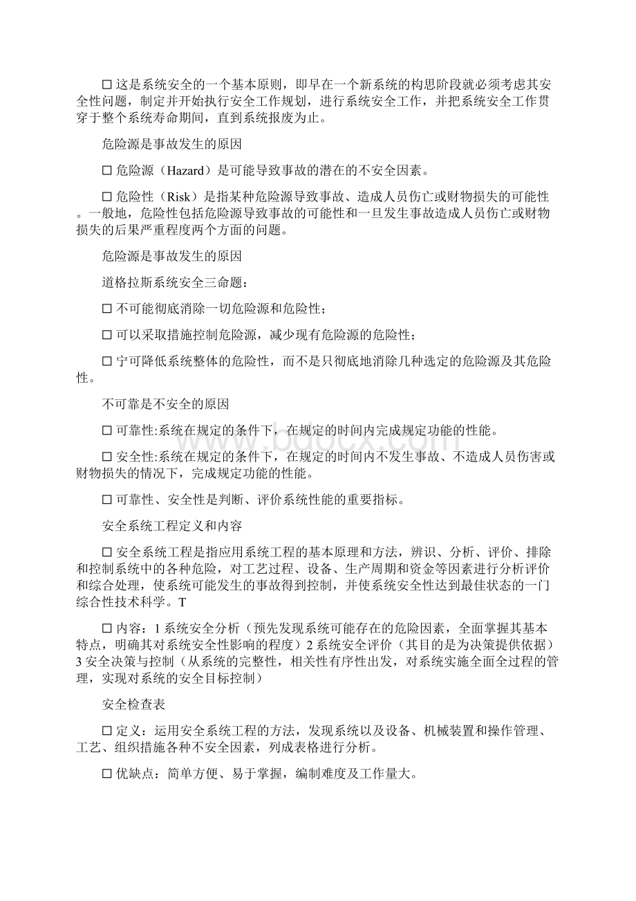 安全与危险关系.docx_第2页