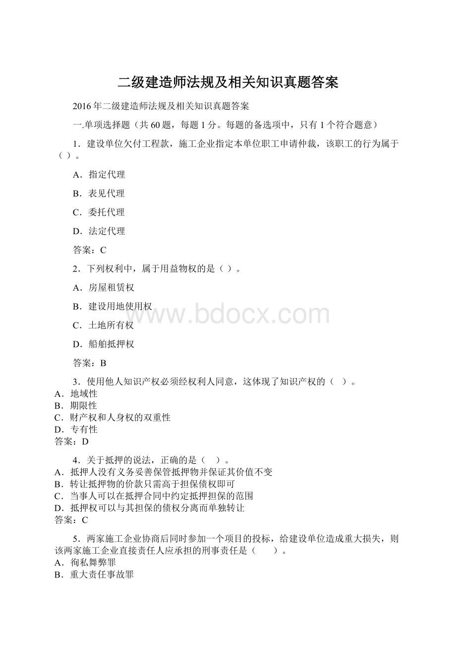 二级建造师法规及相关知识真题答案.docx