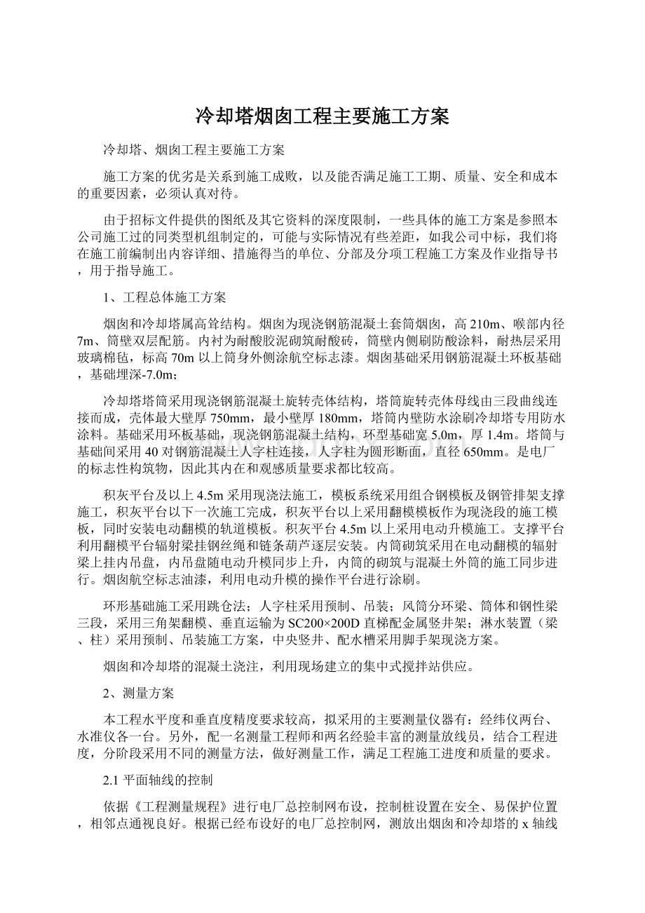 冷却塔烟囱工程主要施工方案.docx