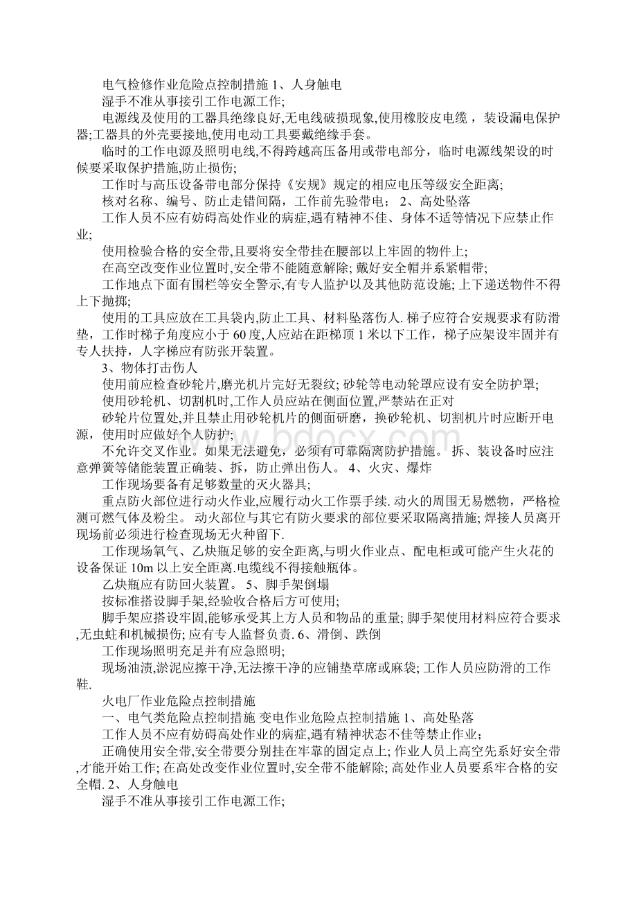 施工现场作业危险点重点控制措施.docx_第2页