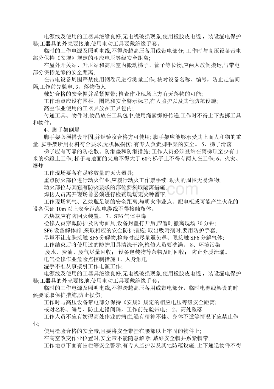 施工现场作业危险点重点控制措施Word格式.docx_第3页