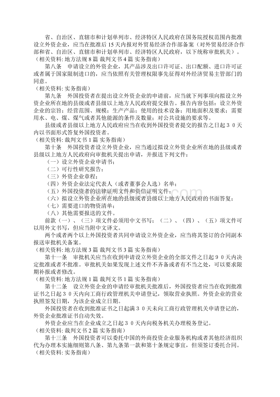 中华人民共和国外资企业法实施细则.docx_第2页