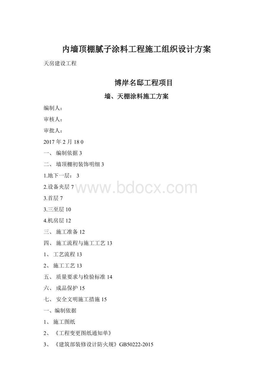 内墙顶棚腻子涂料工程施工组织设计方案Word格式.docx