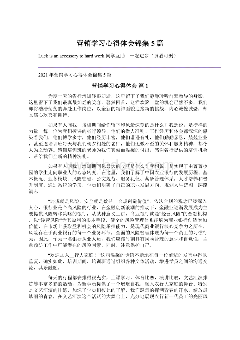 营销学习心得体会锦集5篇Word格式.docx_第1页