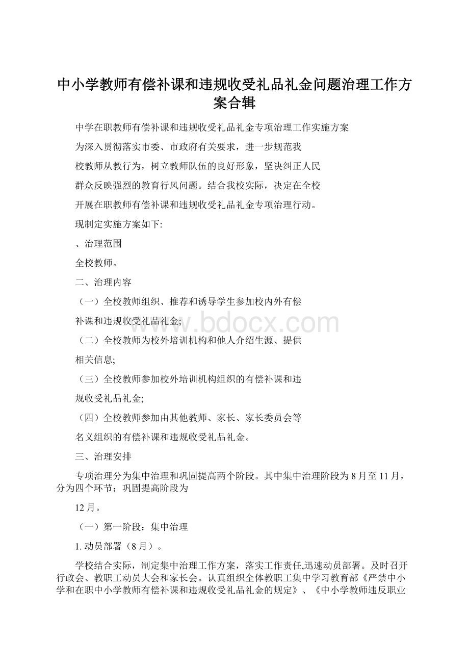 中小学教师有偿补课和违规收受礼品礼金问题治理工作方案合辑Word文档下载推荐.docx