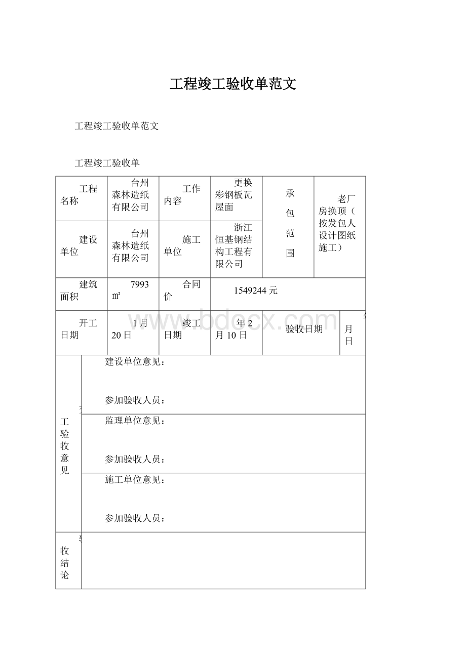 工程竣工验收单范文Word文件下载.docx_第1页