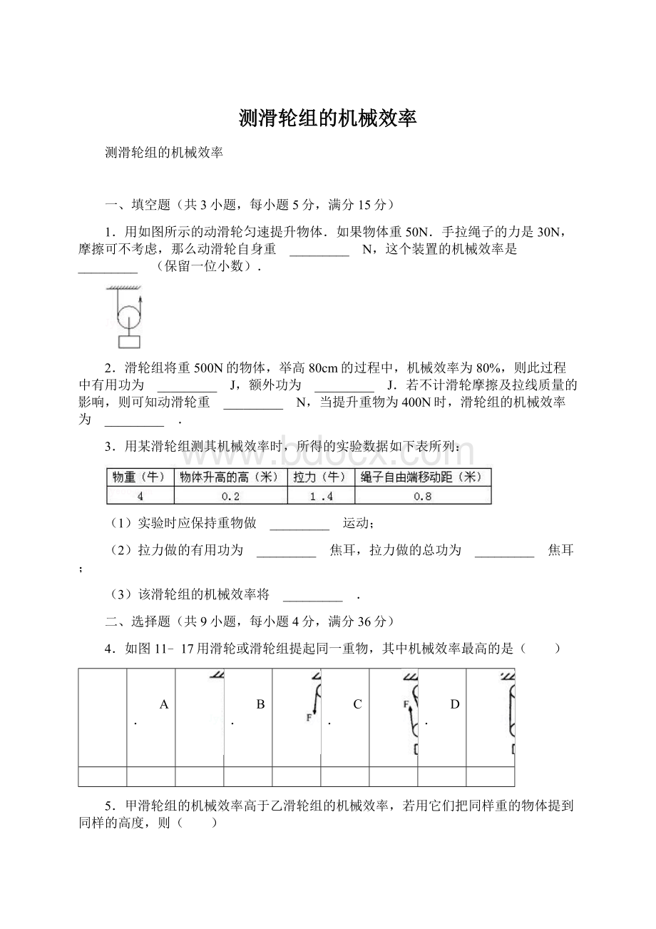 测滑轮组的机械效率Word格式文档下载.docx_第1页