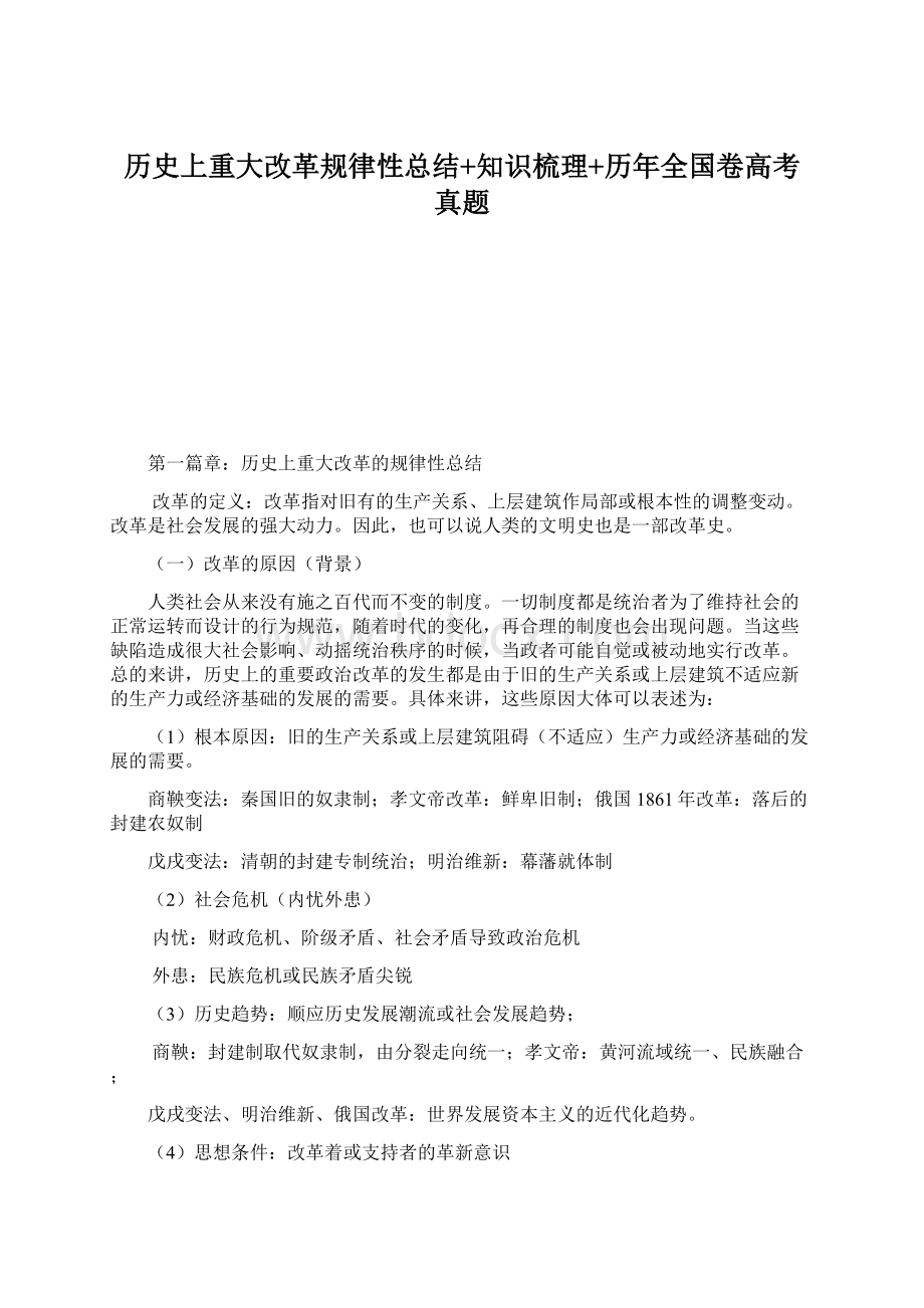 历史上重大改革规律性总结+知识梳理+历年全国卷高考真题Word文档下载推荐.docx