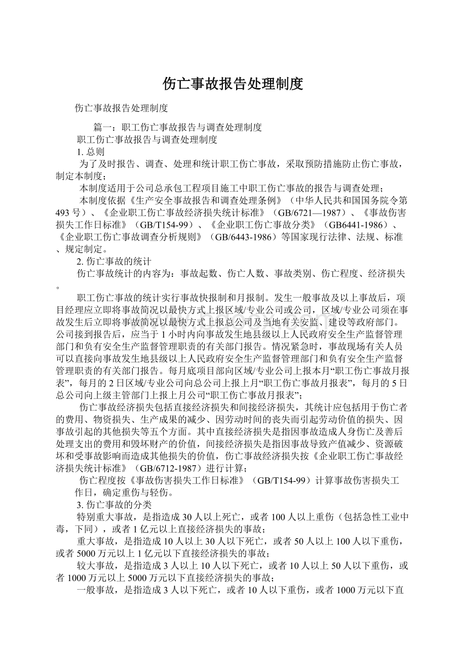 伤亡事故报告处理制度Word文档格式.docx_第1页