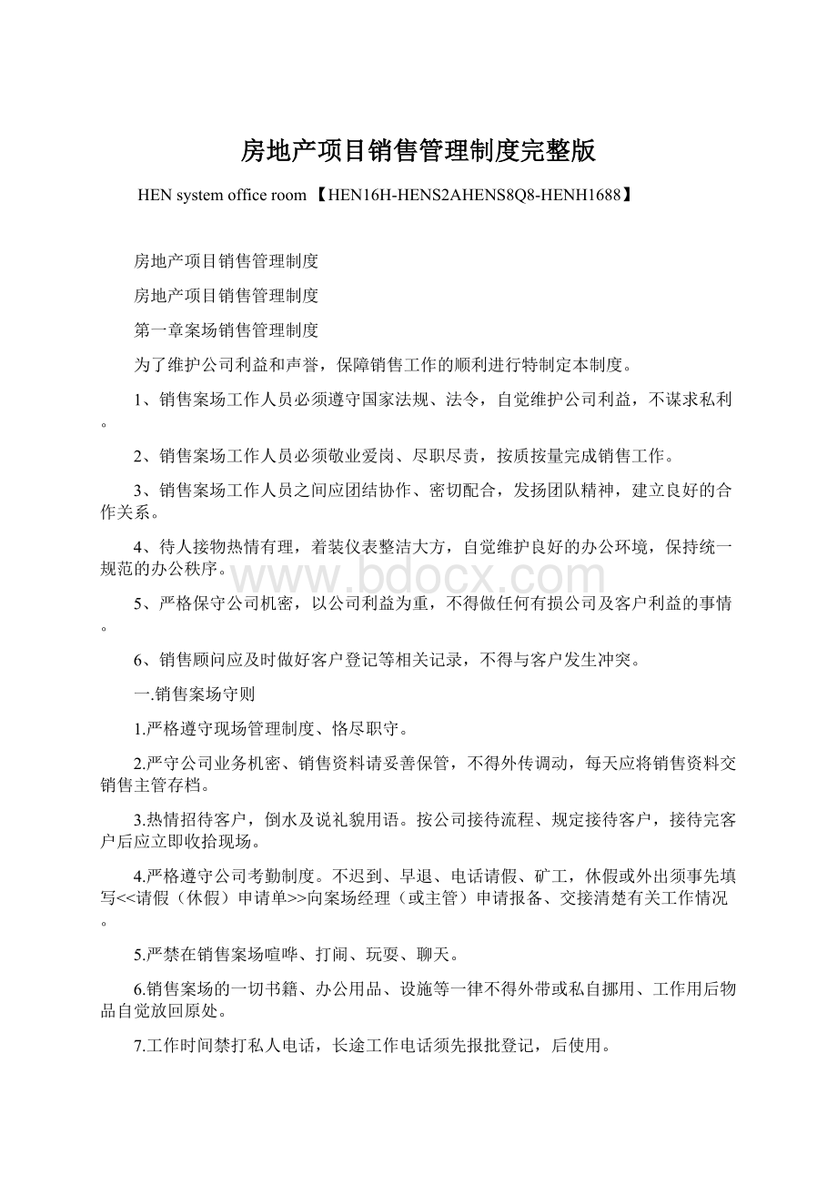 房地产项目销售管理制度完整版Word格式文档下载.docx