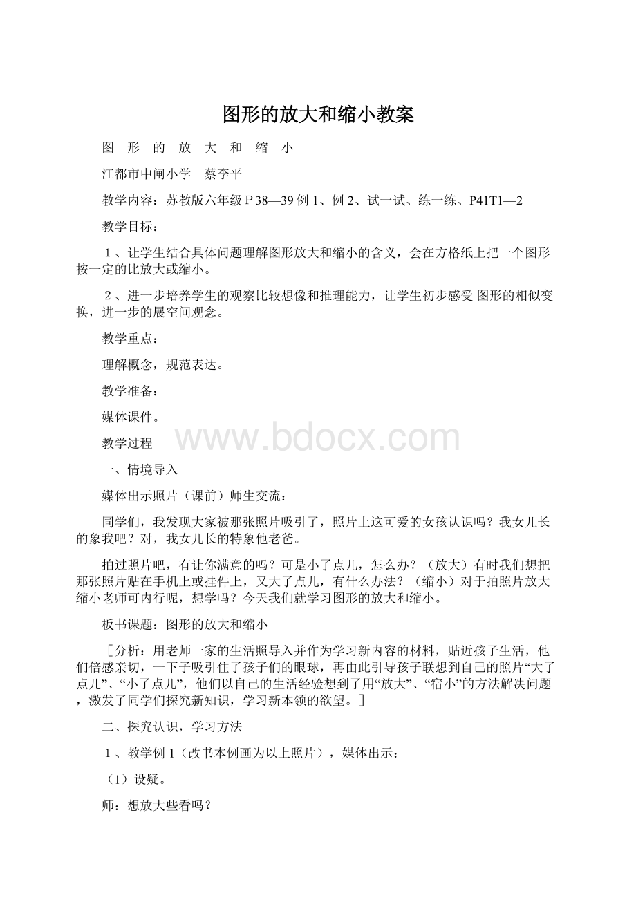 图形的放大和缩小教案Word文件下载.docx_第1页