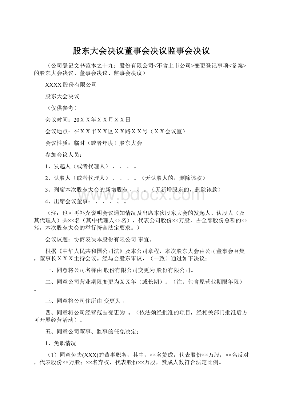 股东大会决议董事会决议监事会决议.docx