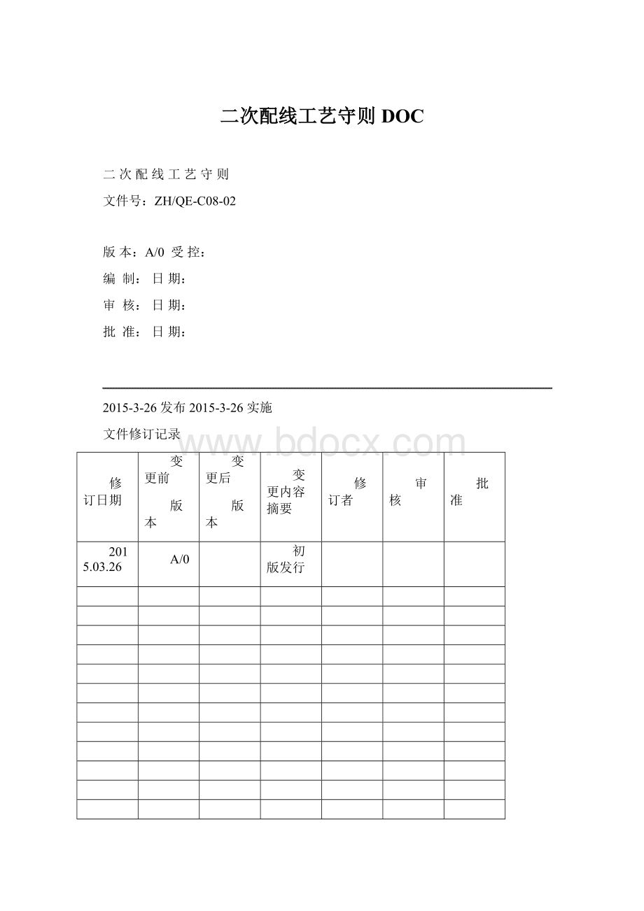 二次配线工艺守则DOC文档格式.docx