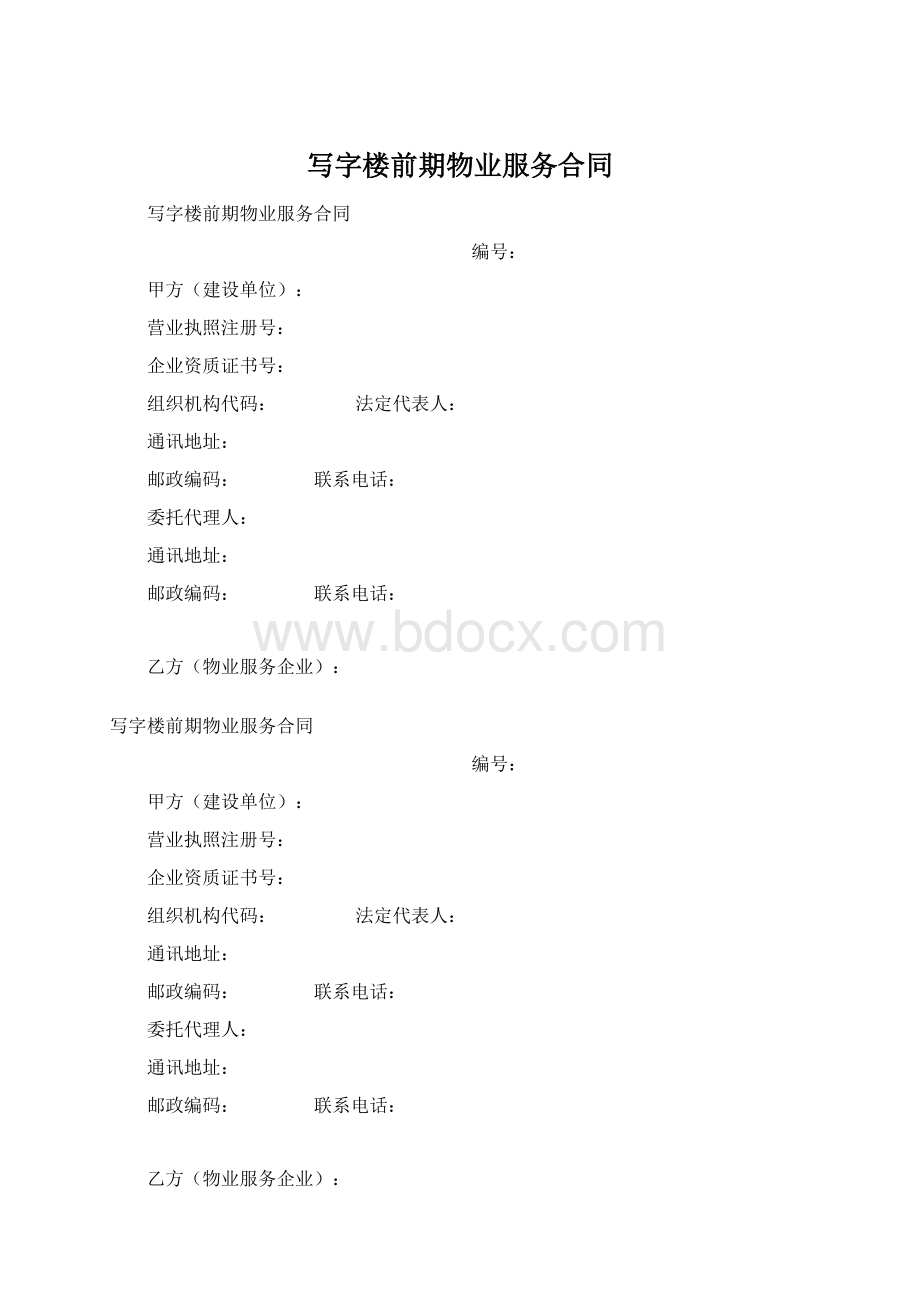 写字楼前期物业服务合同Word下载.docx