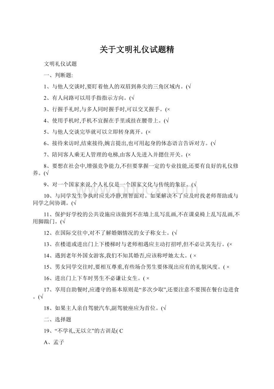 关于文明礼仪试题精Word文档下载推荐.docx