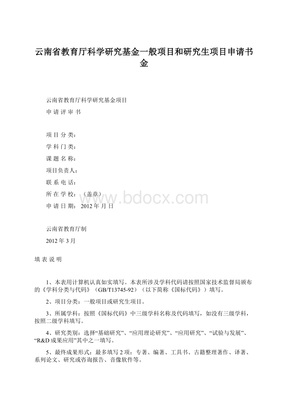 云南省教育厅科学研究基金一般项目和研究生项目申请书金.docx