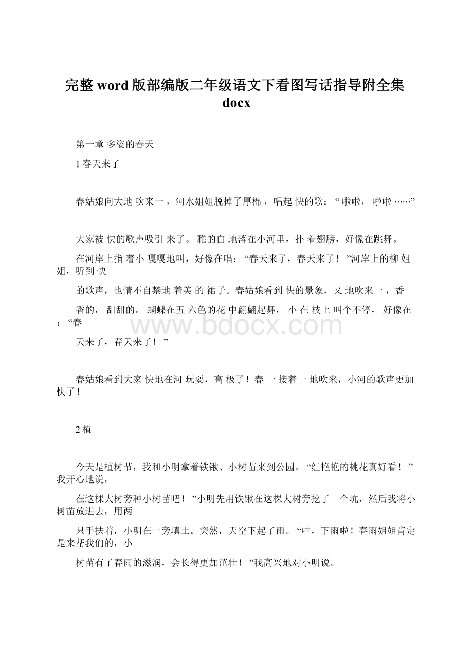 完整word版部编版二年级语文下看图写话指导附全集docxWord格式文档下载.docx_第1页