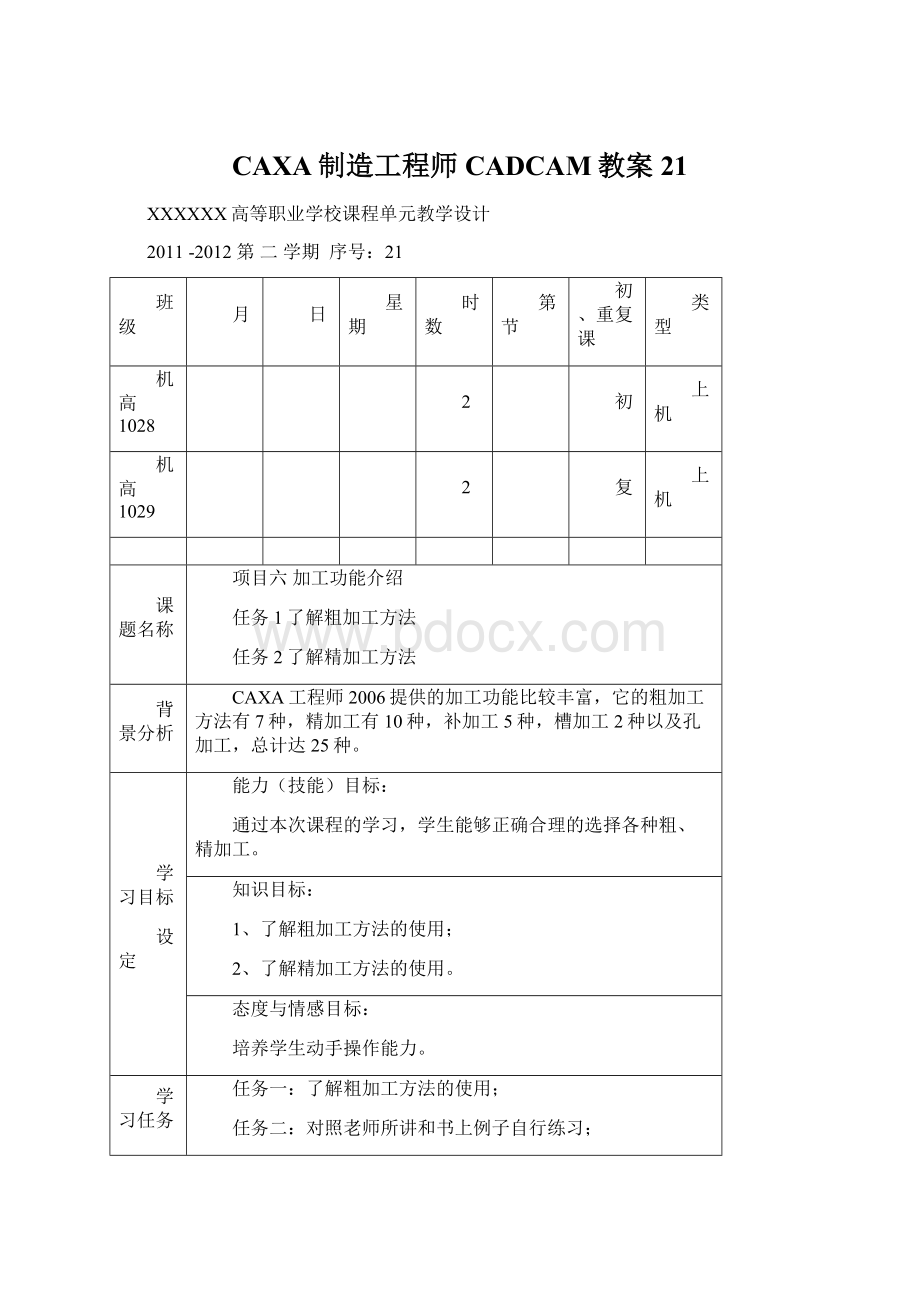 CAXA制造工程师CADCAM教案21.docx_第1页