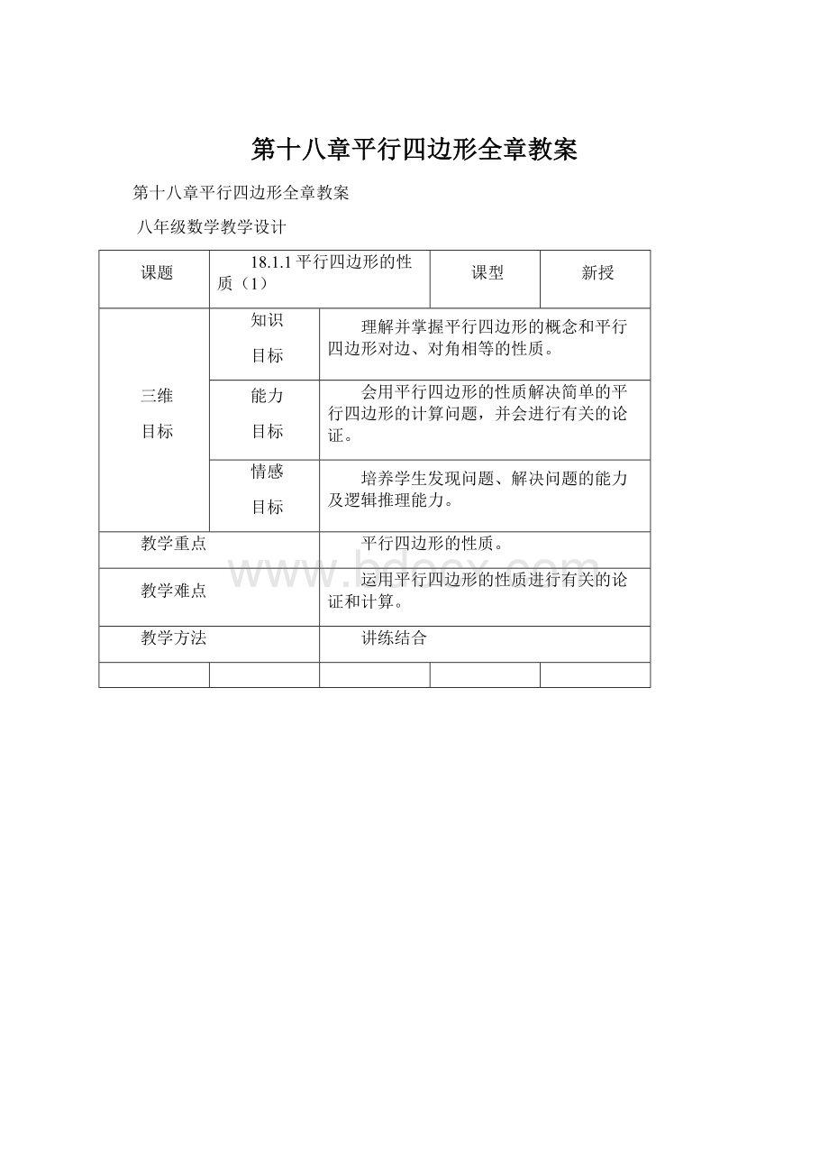 第十八章平行四边形全章教案.docx