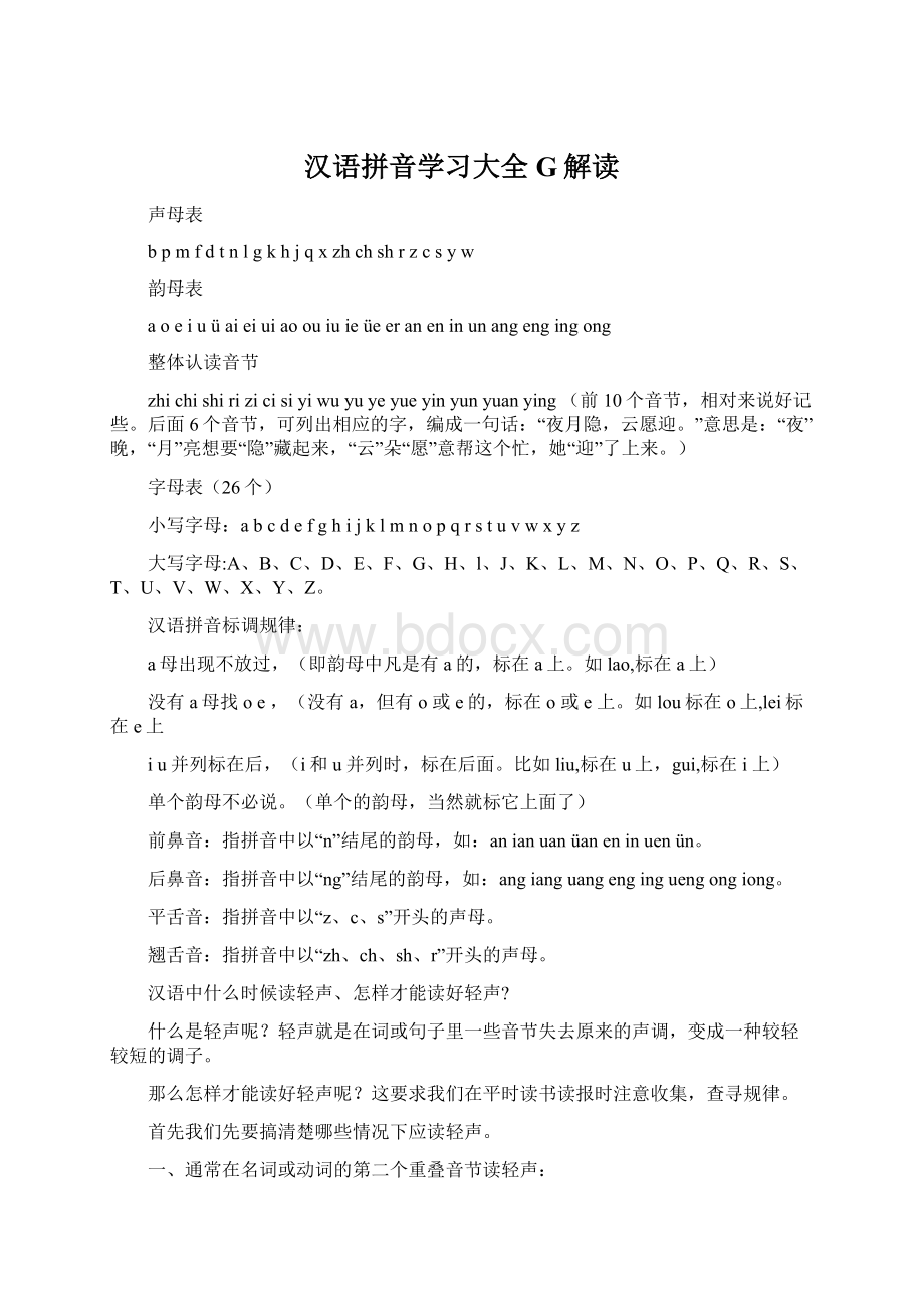 汉语拼音学习大全G解读.docx