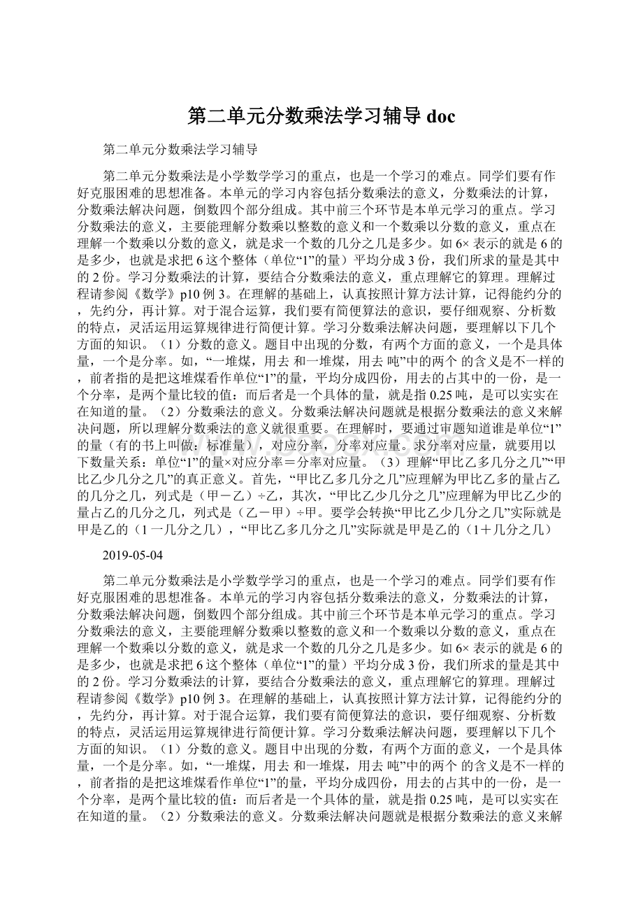 第二单元分数乘法学习辅导docWord格式文档下载.docx_第1页