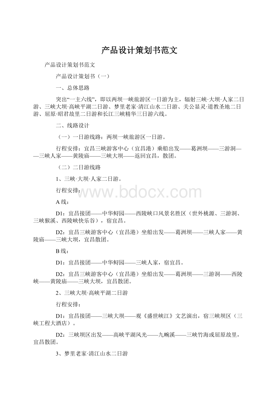 产品设计策划书范文Word文档下载推荐.docx_第1页