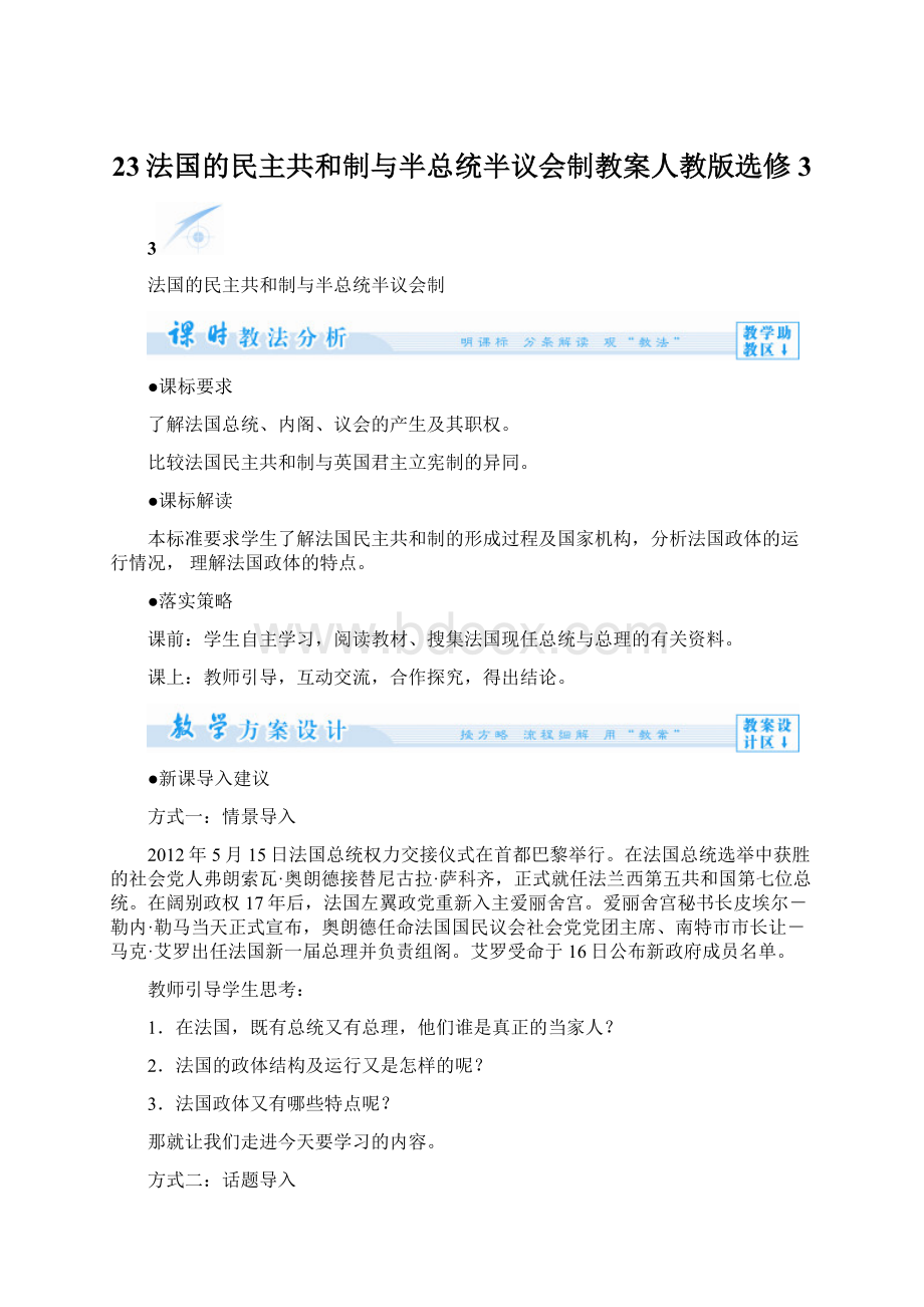 23法国的民主共和制与半总统半议会制教案人教版选修3Word下载.docx_第1页