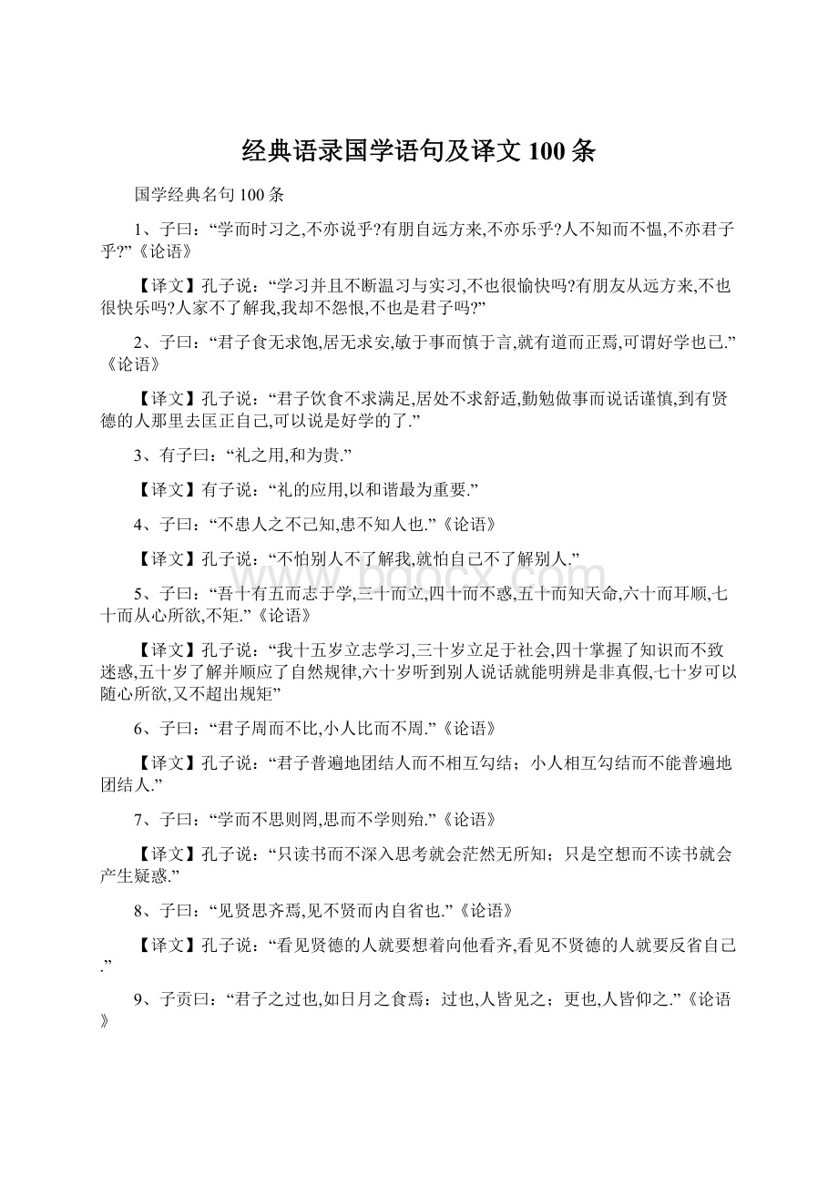 经典语录国学语句及译文100条Word文件下载.docx_第1页