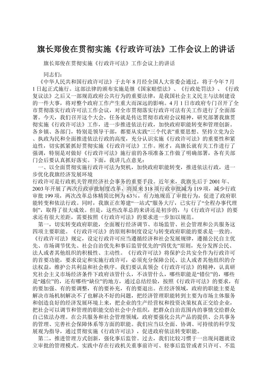 旗长郑俊在贯彻实施《行政许可法》工作会议上的讲话Word文件下载.docx_第1页