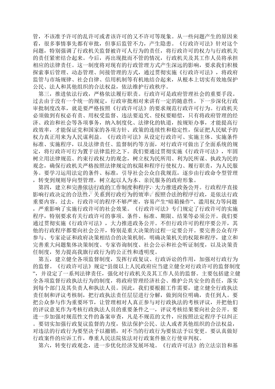 旗长郑俊在贯彻实施《行政许可法》工作会议上的讲话Word文件下载.docx_第2页