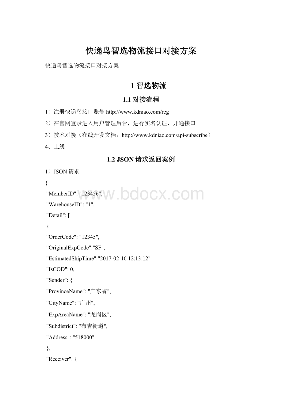 快递鸟智选物流接口对接方案Word文档下载推荐.docx_第1页