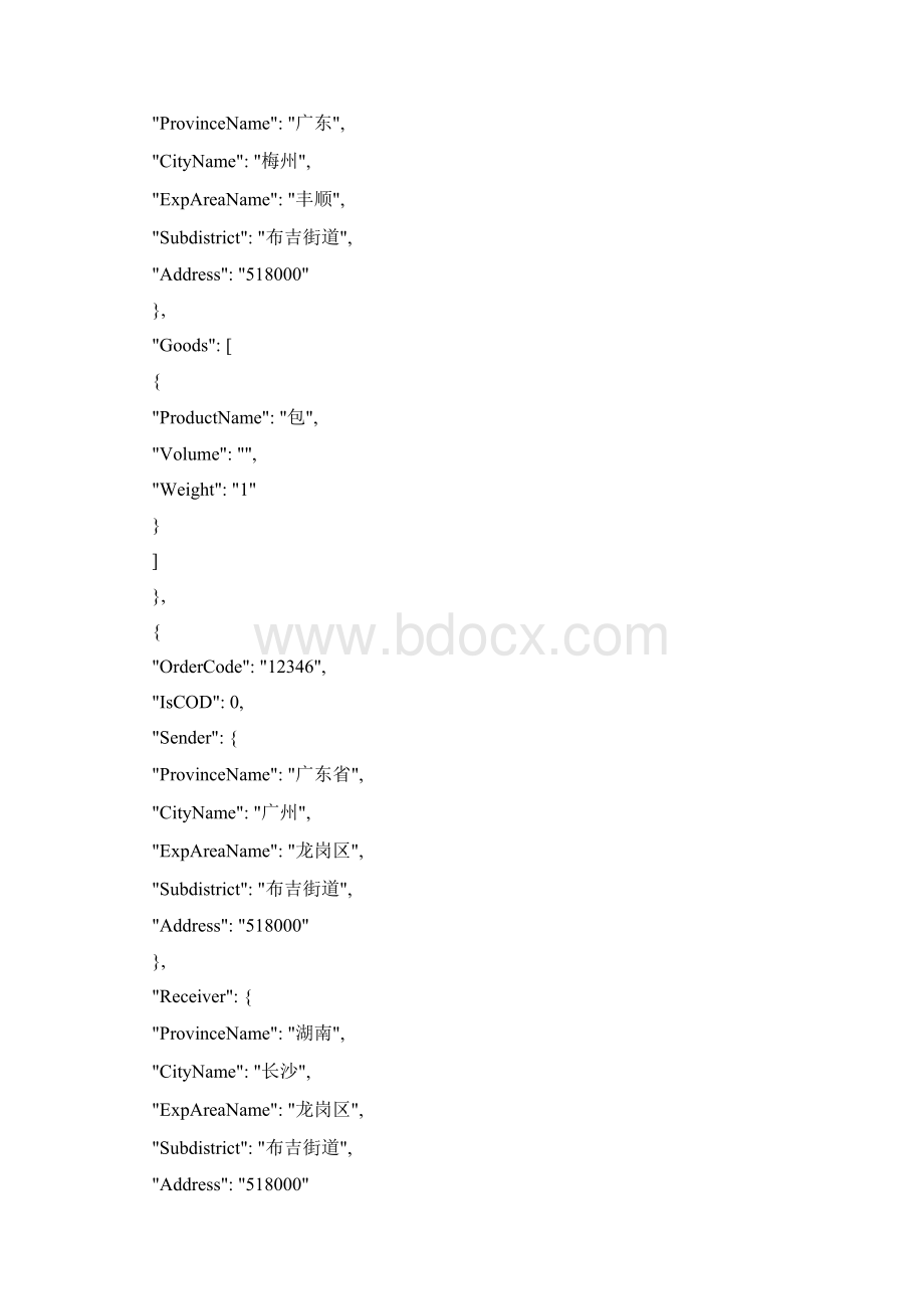 快递鸟智选物流接口对接方案Word文档下载推荐.docx_第2页