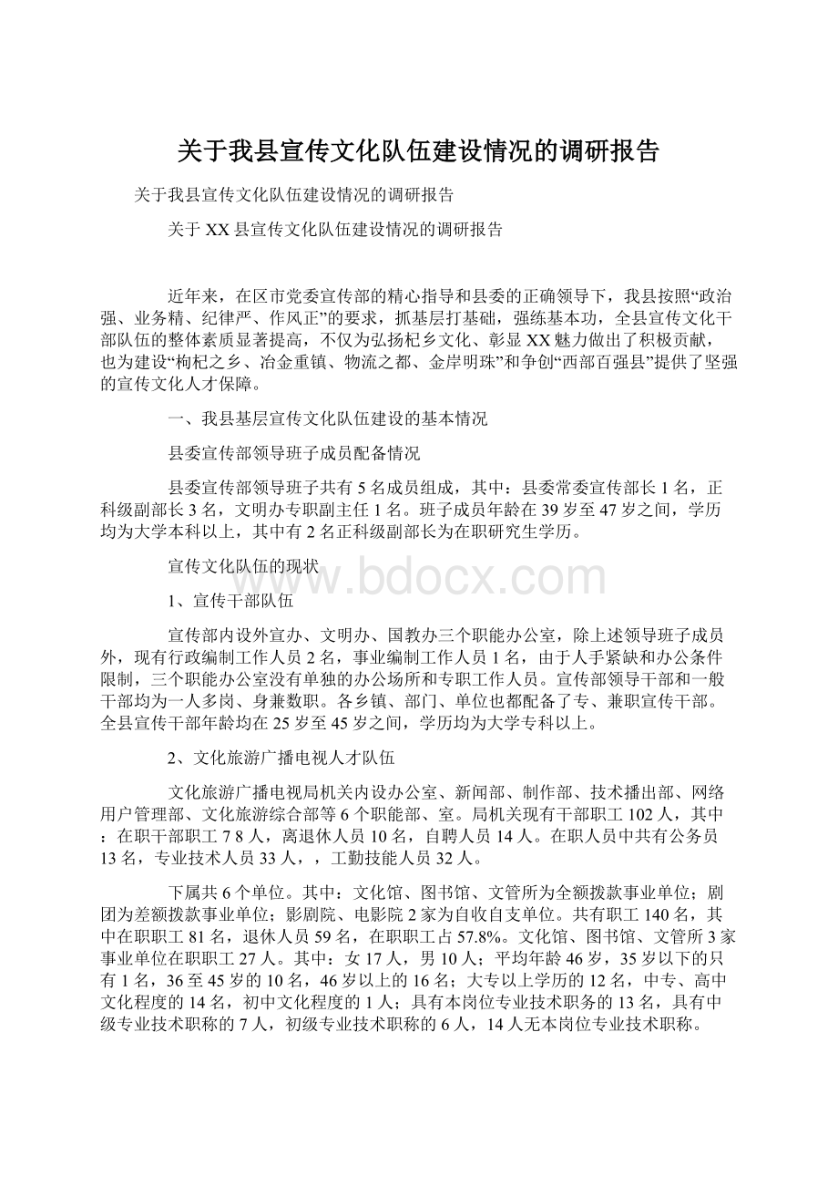 关于我县宣传文化队伍建设情况的调研报告.docx_第1页